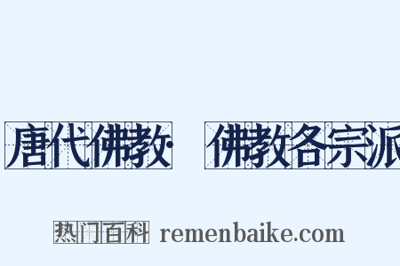 唐代佛教·佛教各宗派是什么意思的图片